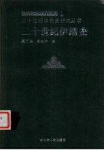 二十世纪伊朗史 现代伊朗研究