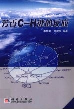 芳香C-H键的反应