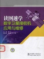 读图速学数字卫星接收机应用与维修