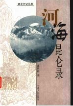 河海昆仑录
