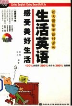 生活英语 感受美好生活