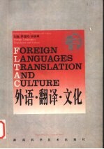 外语·翻译·文化