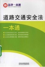 道路交通安全法一本通