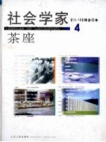 社会学家茶座 4 13-16辑合订本