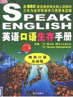 英语口语生存手册 商务口语基础版
