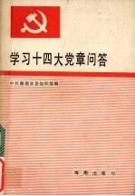 学习十四大党章问答