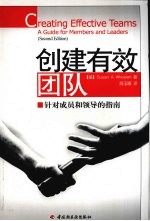 创建有效团队 针对成员和领导的指南