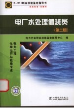 职业标准·试题库 电厂水处理值班员 第2版