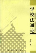 学校法通论