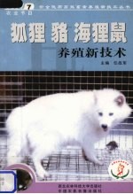 狐狸、貉、海狸鼠养殖新技术