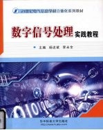 数字信号处理实践教程