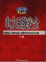 电力系统安全:中国电机工程学会第八届青年学术会议论文集 下