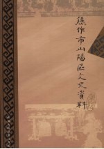 焦作市山阳区文史资料 第1辑