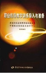 职业指导教学训练导入与准备