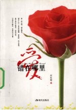 爱,错在哪里?