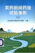农药田间药效试验准则 2