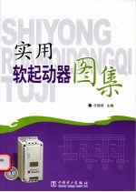 实用软起动器图集