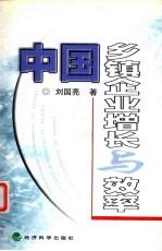 中国乡镇企业增长与效率