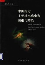 中国南方主要林木病虫害测报与防治