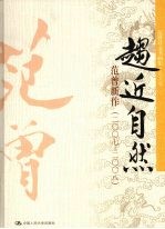 趋近自然 范曾新作(2007-2008)