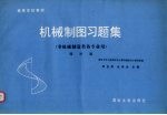 机械制图习题集 增补版