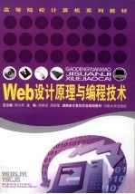 Web设计原理与编程技术