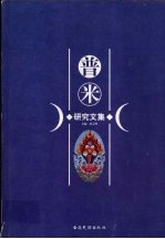 普米研究文集