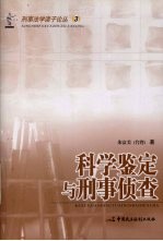 科学鉴定与刑事侦查