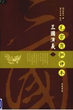 毛宗岗批评本 三国演义 下