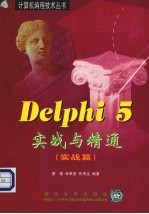 DELPHI 5实战与精通 实战篇