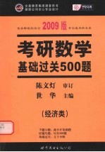 考研数学基础过关500题 经济类