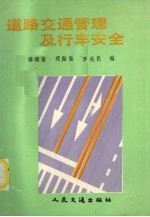 道路交通管理及行车安全