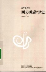 西方修辞学史