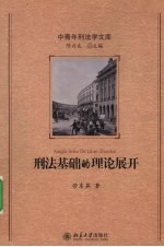 刑法基础的理论展开