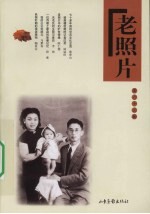 老照片 第63辑