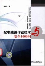 配电线路作业技术与安全1000问