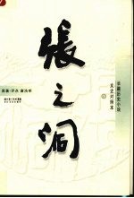 张之洞 中