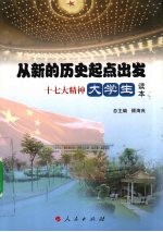 从新的历史起点出发 十七大精神大学生读本