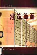 建筑饰面