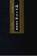 清代文字狱史料汇编 12