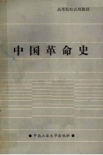 中国革命史