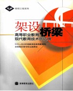 架设桥梁 高等职业教育现代教育技术的应用
