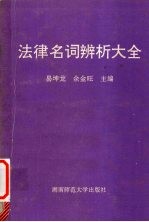 法律名词辨析大全