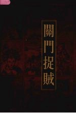 新编三十六计全书 关门捉贼