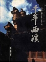 千年西溪