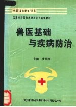 兽医基础与疾病防治