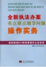全新执法办案重点难点细节问题操作实务 全4册