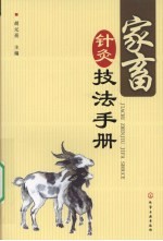 家畜针灸技法手册