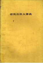 建筑百科大事典 3