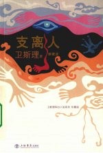 支离人 珍藏版